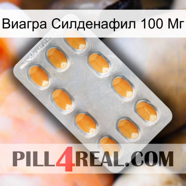 Виагра Силденафил 100 Мг cialis3.jpg